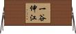 一谷伸江 Horizontal Wall Scroll
