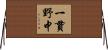一貫野中 Horizontal Wall Scroll