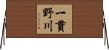 一貫野川 Horizontal Wall Scroll