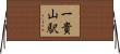 一貴山駅 Horizontal Wall Scroll