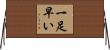 一足早い Horizontal Wall Scroll