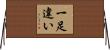一足違い Horizontal Wall Scroll