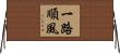 一路順風 Horizontal Wall Scroll