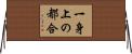 一身上の都合 Horizontal Wall Scroll