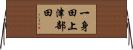 一身田上津部田 Horizontal Wall Scroll