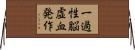 一過性脳虚血発作 Horizontal Wall Scroll