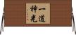 Intuitive Wisdom / Inner Light Horizontal Wall Scroll