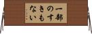 一部のすきもない Horizontal Wall Scroll