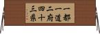 一都一道二府四十三県 Horizontal Wall Scroll