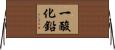 一酸化鉛 Horizontal Wall Scroll