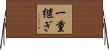 一重継ぎ Horizontal Wall Scroll