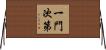 一門次第 Horizontal Wall Scroll
