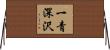 一青深沢 Horizontal Wall Scroll
