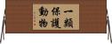 一類保護動物 Horizontal Wall Scroll