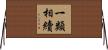 一類相續 Horizontal Wall Scroll