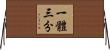 一體三分 Horizontal Wall Scroll