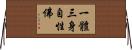 一體三身自性佛 Horizontal Wall Scroll