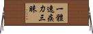 一體速疾力三昧 Horizontal Wall Scroll
