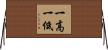一高一低 Horizontal Wall Scroll