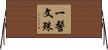 一髻文殊 Horizontal Wall Scroll