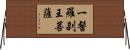 一髻羅刹王菩薩 Horizontal Wall Scroll