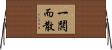 一鬨而散 Horizontal Wall Scroll