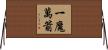 一魔萬箭 Horizontal Wall Scroll