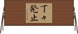 丁々発止 Horizontal Wall Scroll