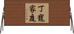 丁寵家庭 Horizontal Wall Scroll