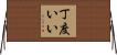 丁度いい Horizontal Wall Scroll