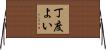 丁度よい Horizontal Wall Scroll