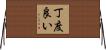 丁度良い Horizontal Wall Scroll