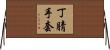 丁腈手套 Horizontal Wall Scroll