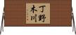 丁野木川 Horizontal Wall Scroll
