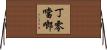 丁零噹啷 Horizontal Wall Scroll