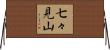 七々見山 Horizontal Wall Scroll