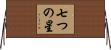 七つの星 Horizontal Wall Scroll