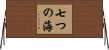七つの海 Horizontal Wall Scroll
