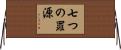 七つの罪源 Horizontal Wall Scroll