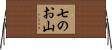 七のお山 Horizontal Wall Scroll