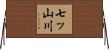七ッ山川 Horizontal Wall Scroll