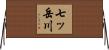七ッ岳川 Horizontal Wall Scroll
