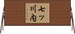 七ッ川内 Horizontal Wall Scroll