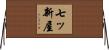 七ッ新屋 Horizontal Wall Scroll