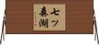 七ッ森湖 Horizontal Wall Scroll