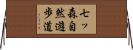 七ッ森自然遊歩道 Horizontal Wall Scroll