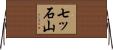 七ッ石山 Horizontal Wall Scroll