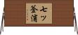 七ッ釜浦 Horizontal Wall Scroll