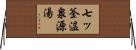 七ッ釜温泉源湯 Horizontal Wall Scroll