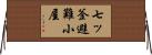 七ッ釜避難小屋 Horizontal Wall Scroll
